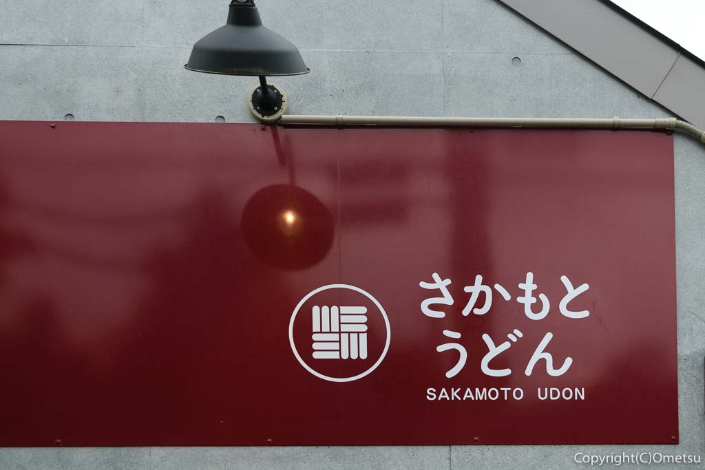 羽村市「手打ちうどん さかもと」の看板