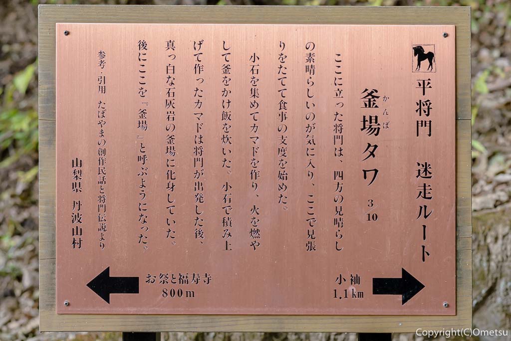 東京最高峰・雲取山・鴨沢登山道の平将門「釜場タワ」の案内板