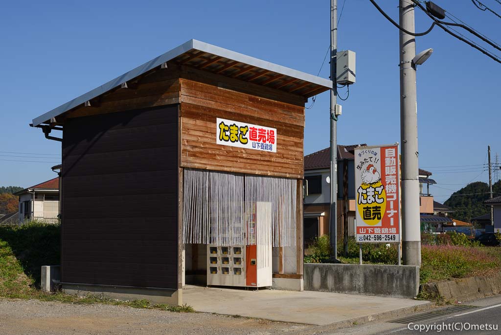 東京都・あきる野市、留原の、山下養鶏場、無人販売所の、玉子直販所の小屋