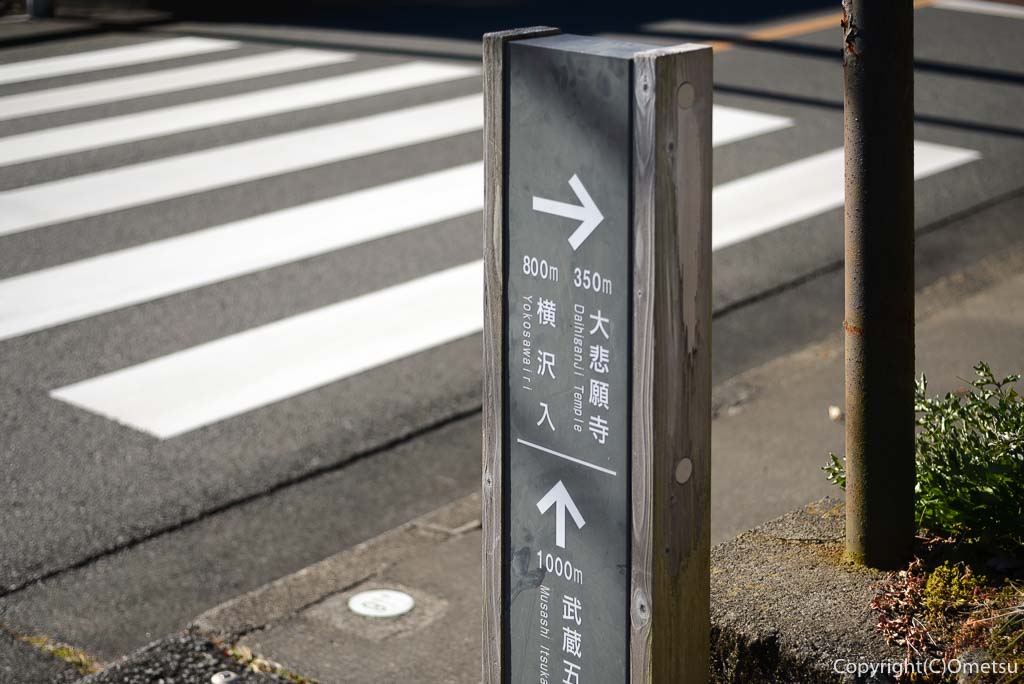 あきる野市、五日市七福神コースの、道標