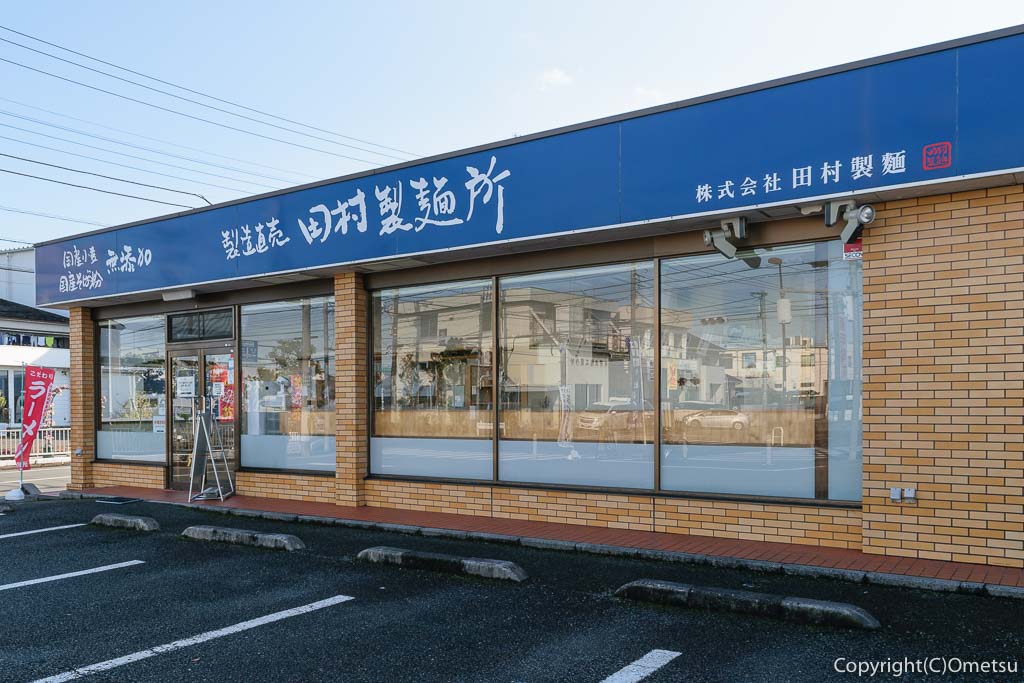 瑞穂町のうどん・蕎麦店、田村製麺所