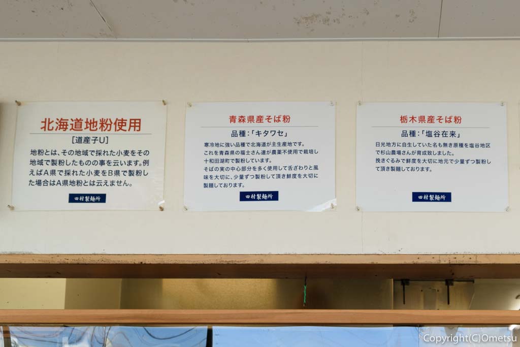 瑞穂町のうどん・蕎麦店、田村製麺所の、そば粉、うどん粉の、口上書き