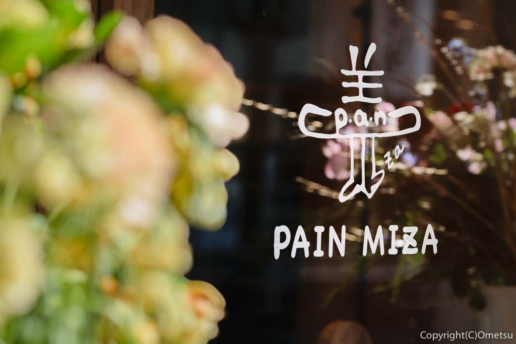 羽村市のパン店  PAIN MIZA（パンみざ）