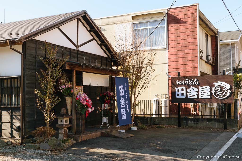 青梅市・手打ちうどん 田舎屋