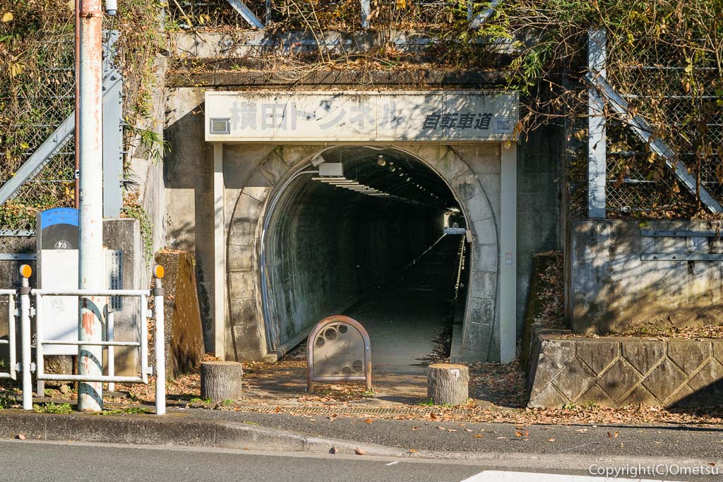 羽村山口軽便鉄道・廃線跡、野山北自転車歩道・横田トンネル