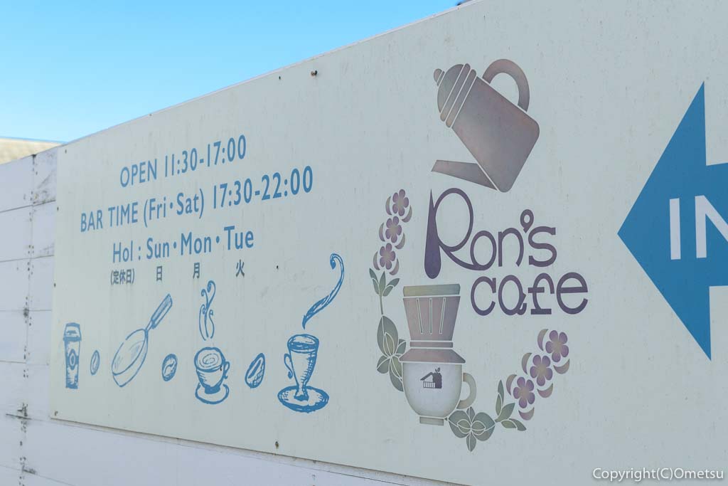 古民家カフェ、瑞穂町のRon's cafe(ロンズカフェ)の看板