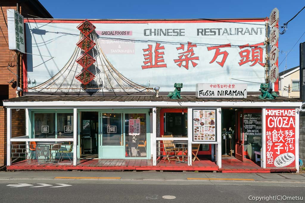 アメリカンな街の中華料理店 韮菜万頭 福生店は ピリリと美味い おめ通