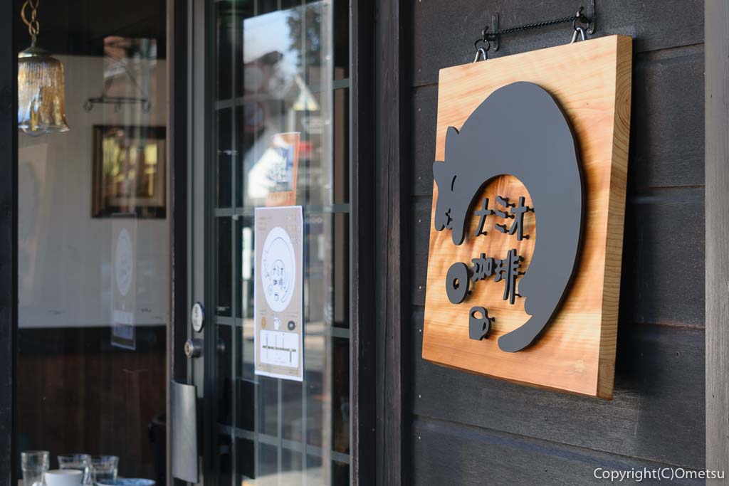 青梅市・昭和レトロ商品博物館・1階のカフェ、ナミオ珈琲の看板