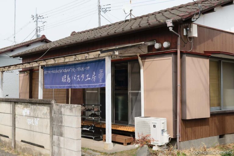 昭島市・昭島パスタ工房