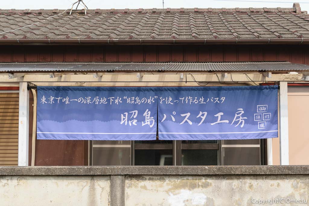 昭島市緑町・昭島パスタ工房の、のれん
