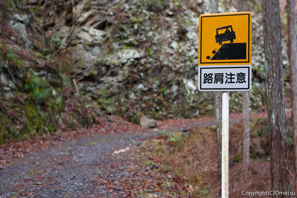 奥多摩町・倉沢林道の「路肩注意」の標識