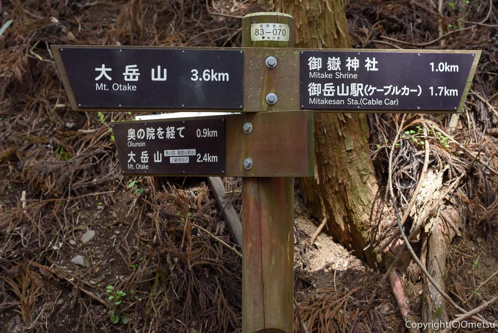 東京都青梅市・御岳山の、天狗の腰掛け杉近くの、道標