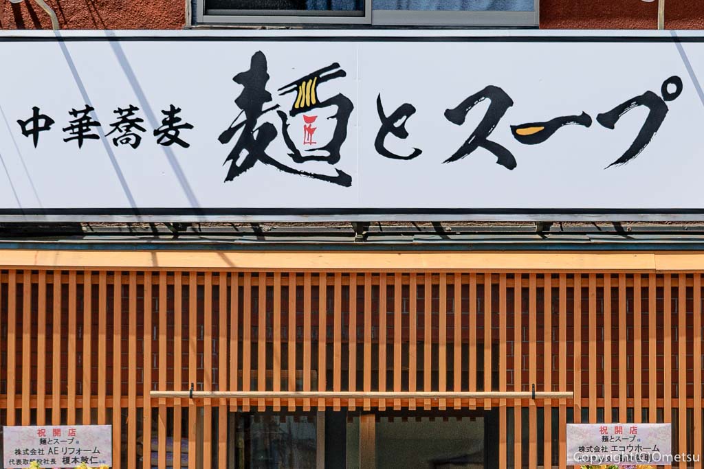 福生市「中華蕎麦 麺とスープ」の看板