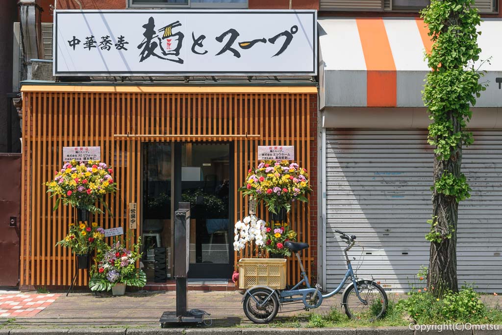 福生市「中華蕎麦 麺とスープ」