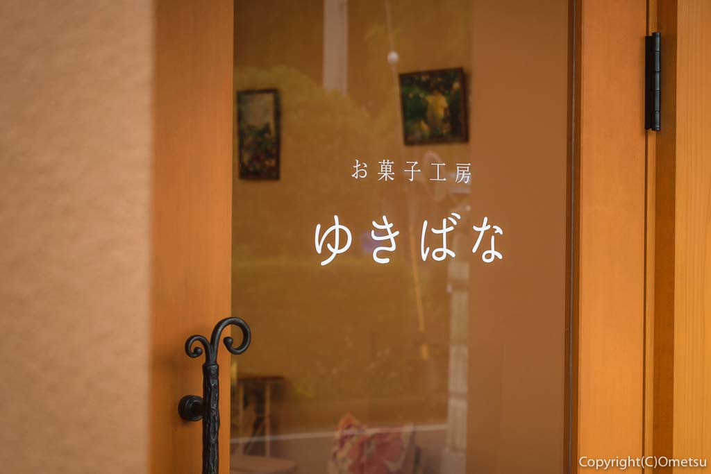 青梅市・お菓子工房 ゆきばな