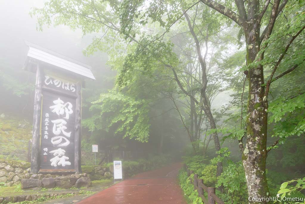 東京都・檜原都民の森 入口