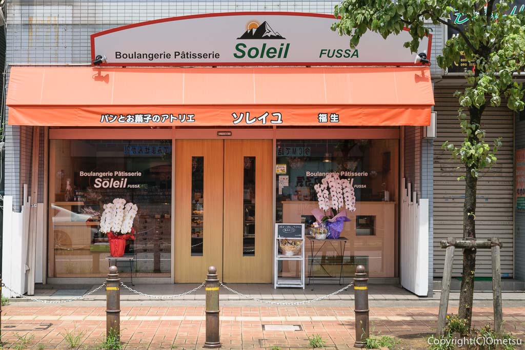 福生駅西口の「パンとお菓子のアトリエ ソレイユ(Soleil)」