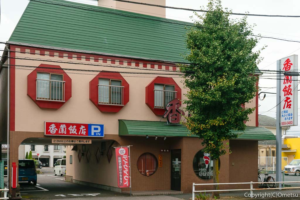 羽村・中華料理店・香蘭飯店