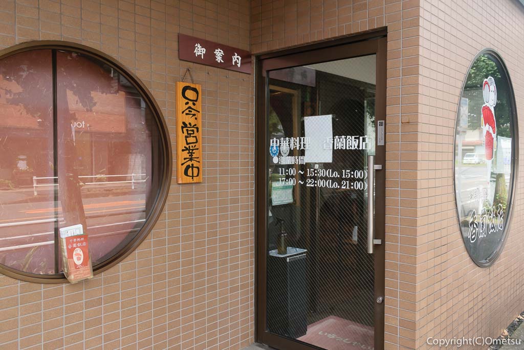 羽村・中華料理店・香蘭飯店