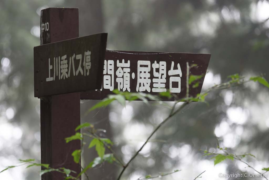 東京都・檜原村の、浅間嶺休憩所付近の道標
