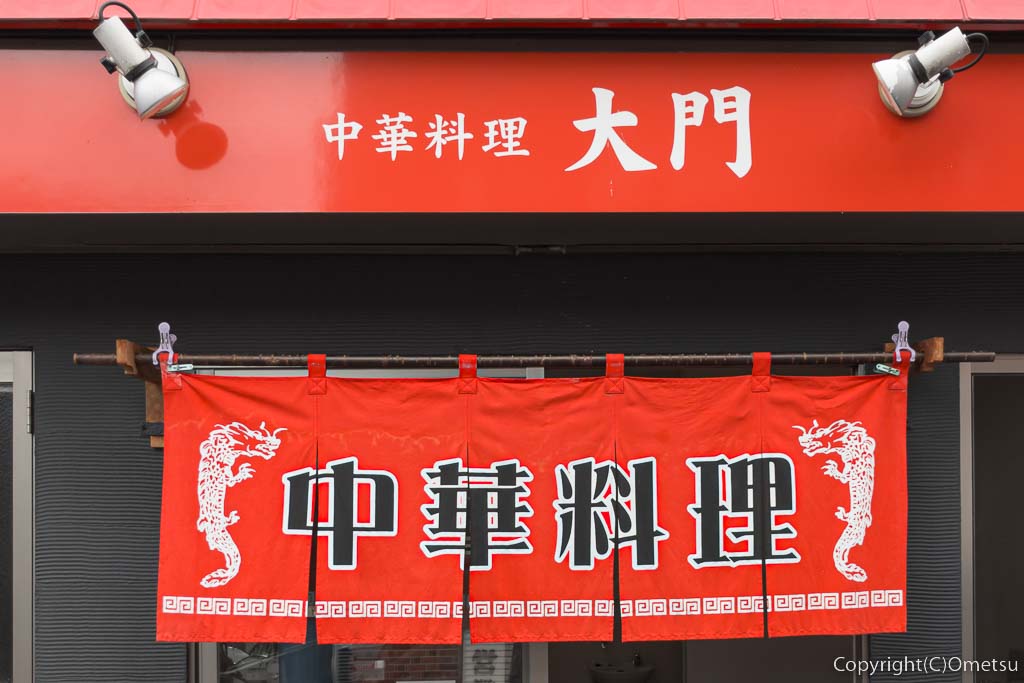 青梅市・河辺の中華料理店・大門の暖簾