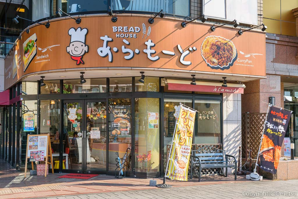 あきる野市・秋川駅北口のパン店「あ・ら・もーど」
