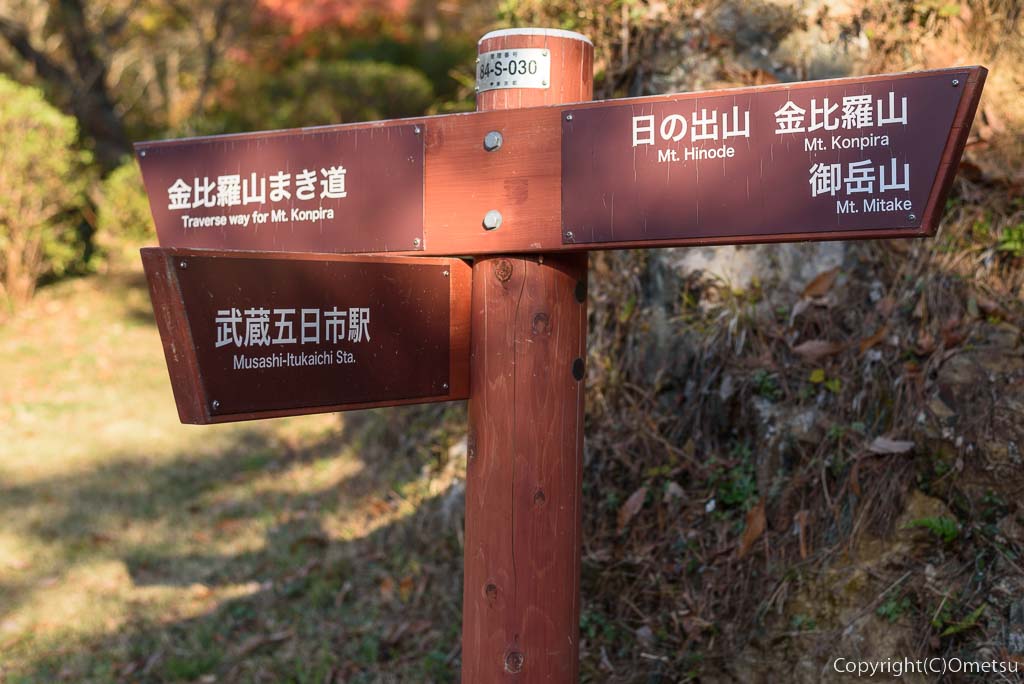 東京都・あきる野市・金比羅山・道標