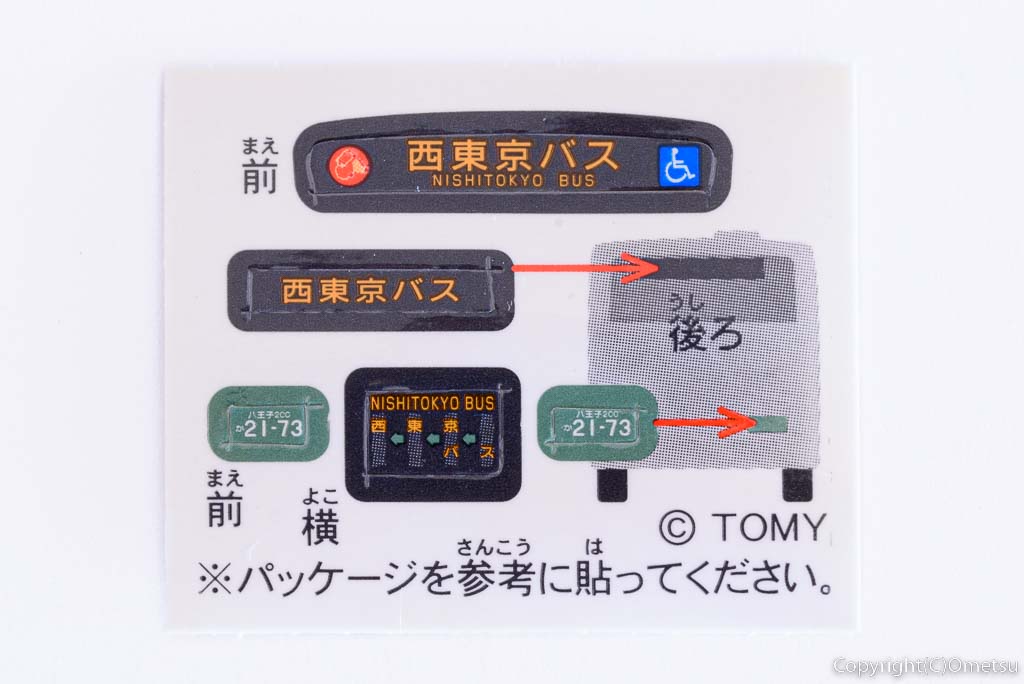 西東京バス・路線バス「いすゞ・エルガ」トミカの付属シール