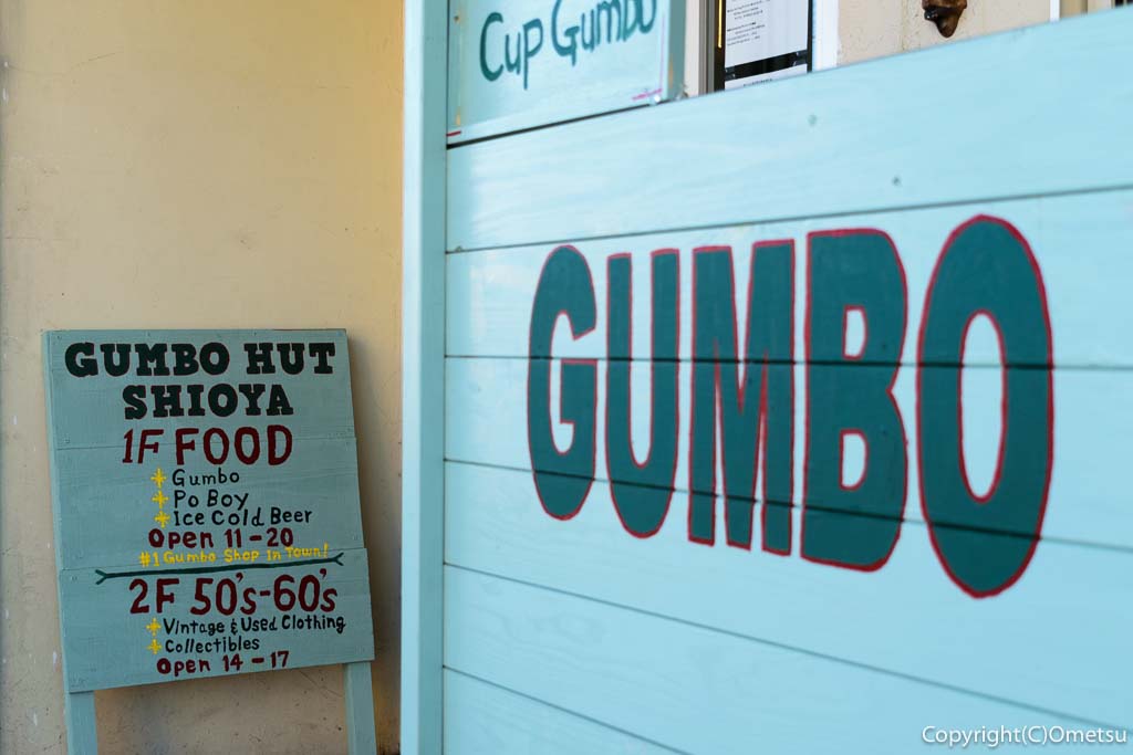 福生のルイジアナ料理店・ガンボハットシオヤ(Gumbo Hut Shioya)の、看板