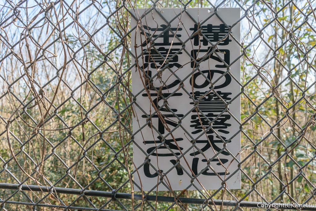 青梅市・友田の雑木林の、稜線フェンスの、警察犬注意の看板