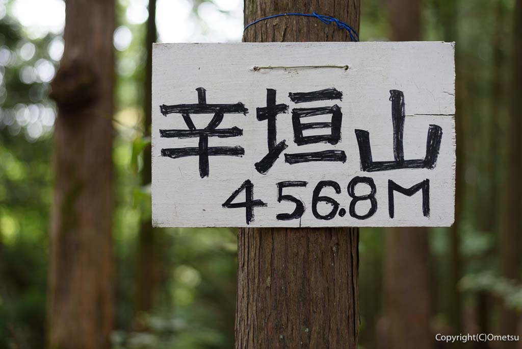 青梅丘陵・辛垣山・山頂の看板