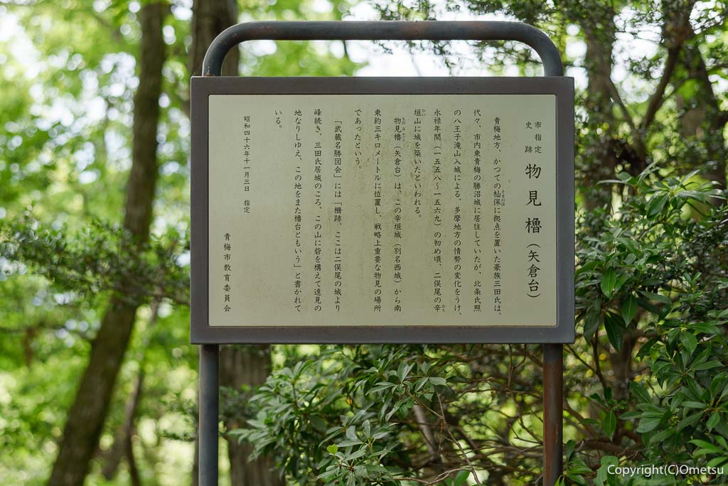 青梅丘陵・矢倉台の、説明板