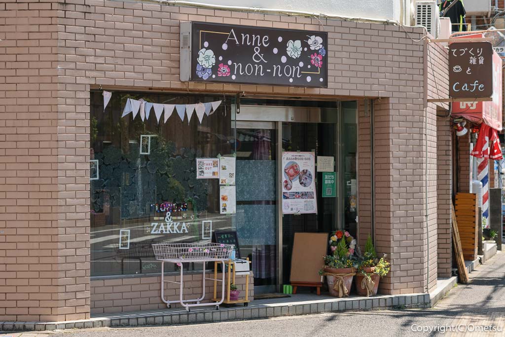 羽村市・小作台の雑貨店&カフェ、Anne＆non non（アン アンド ノンノン）