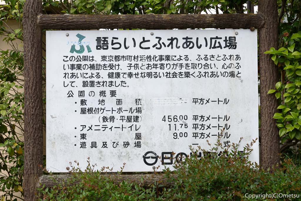 JR五日市線・岩井支線大久野駅付近・語らいふれあい広場の、看板