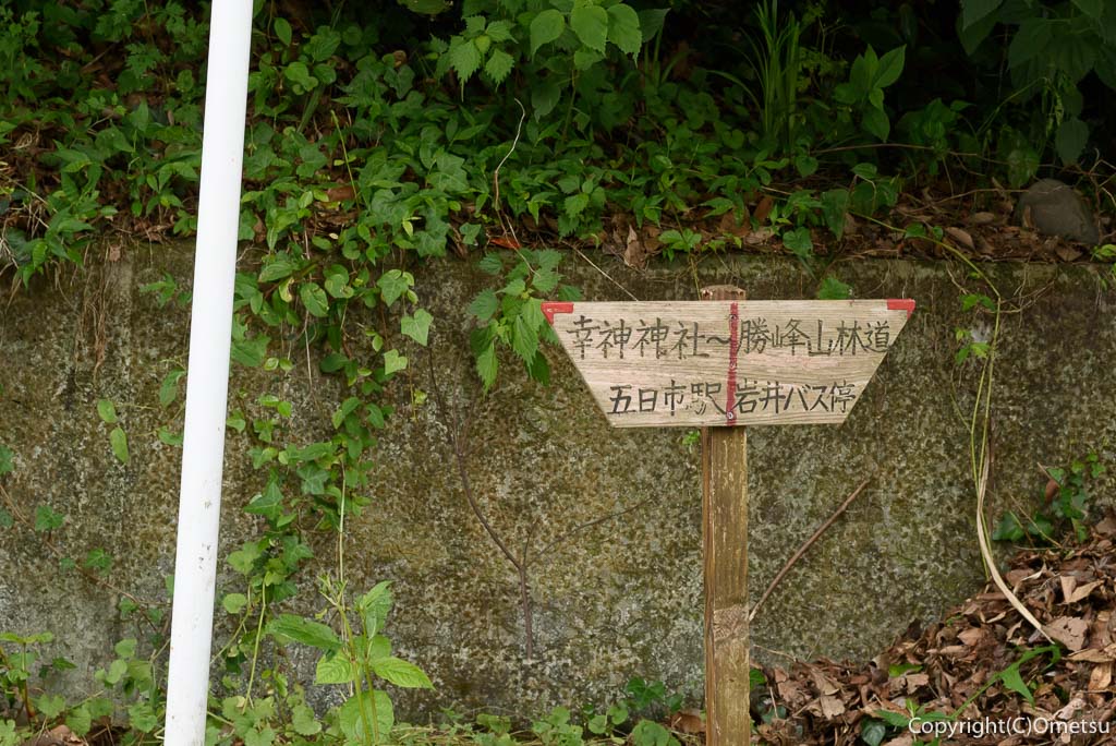 JR五日市線・岩井支線・廃線跡の太平洋セメント私有地付近の勝峰山道標