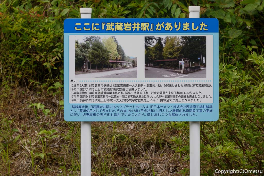 JR五日市線・岩井支線・武蔵岩井駅跡の案内板