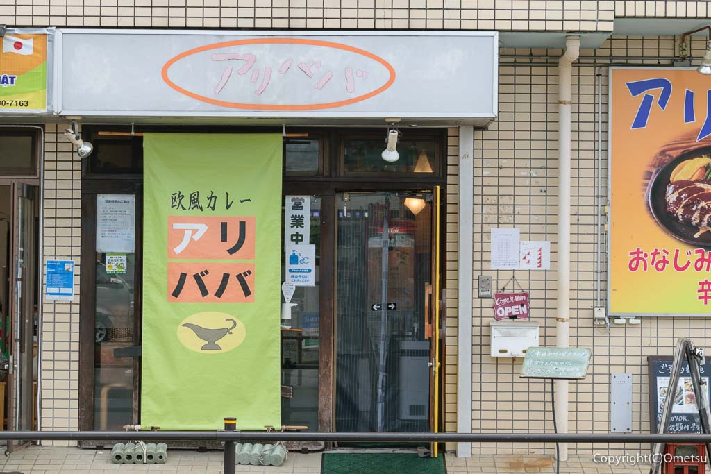 東福生・欧風カレー店・アリババ
