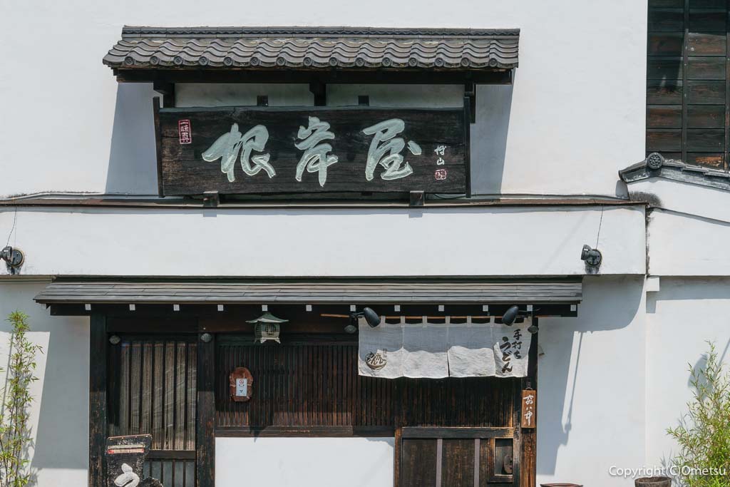 東青梅のうどん店「根岸屋」の看板