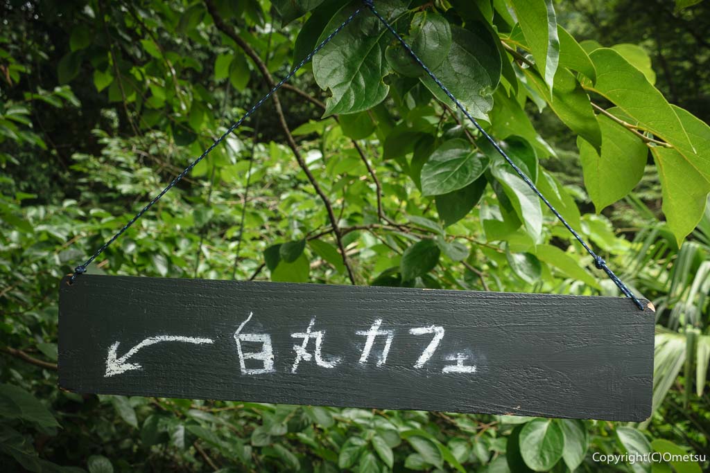 奥多摩町の「しろまるカフェ」入り口の看板