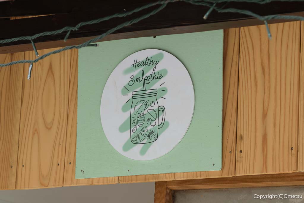青梅市・御岳渓谷の、Healthy Smoothie(ヘルシースムージー)の看板