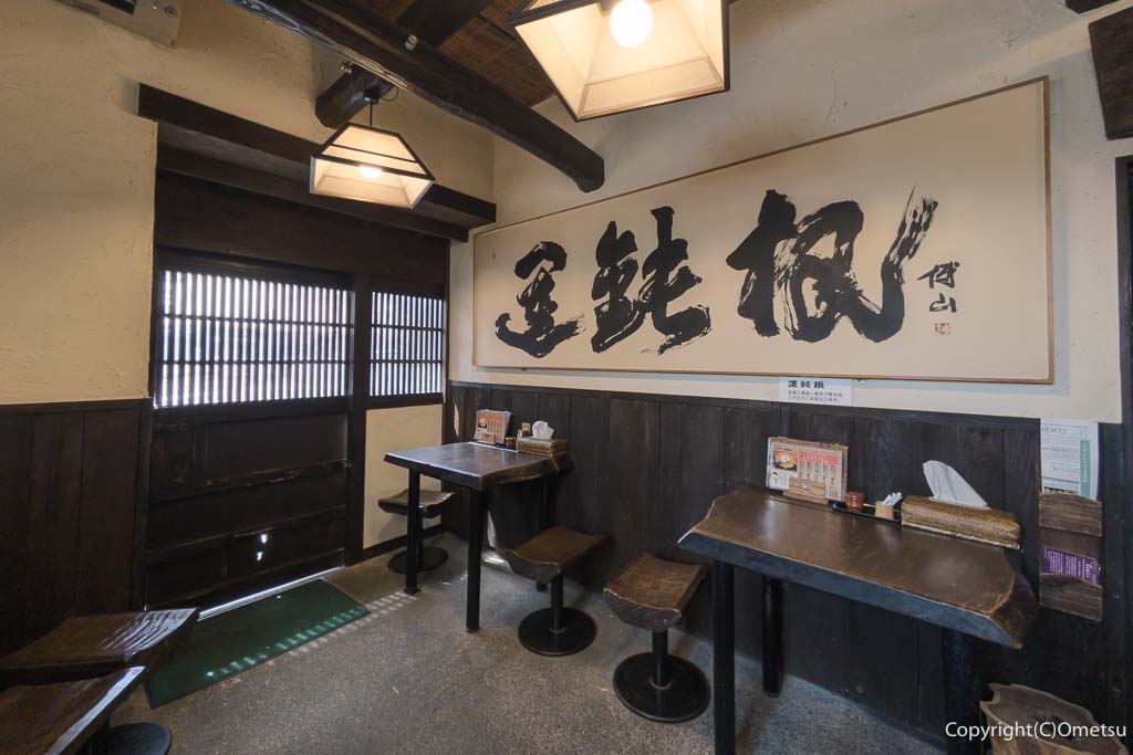 東青梅のうどん店「根岸屋」の、塩野谷博山「運鈍根」の書