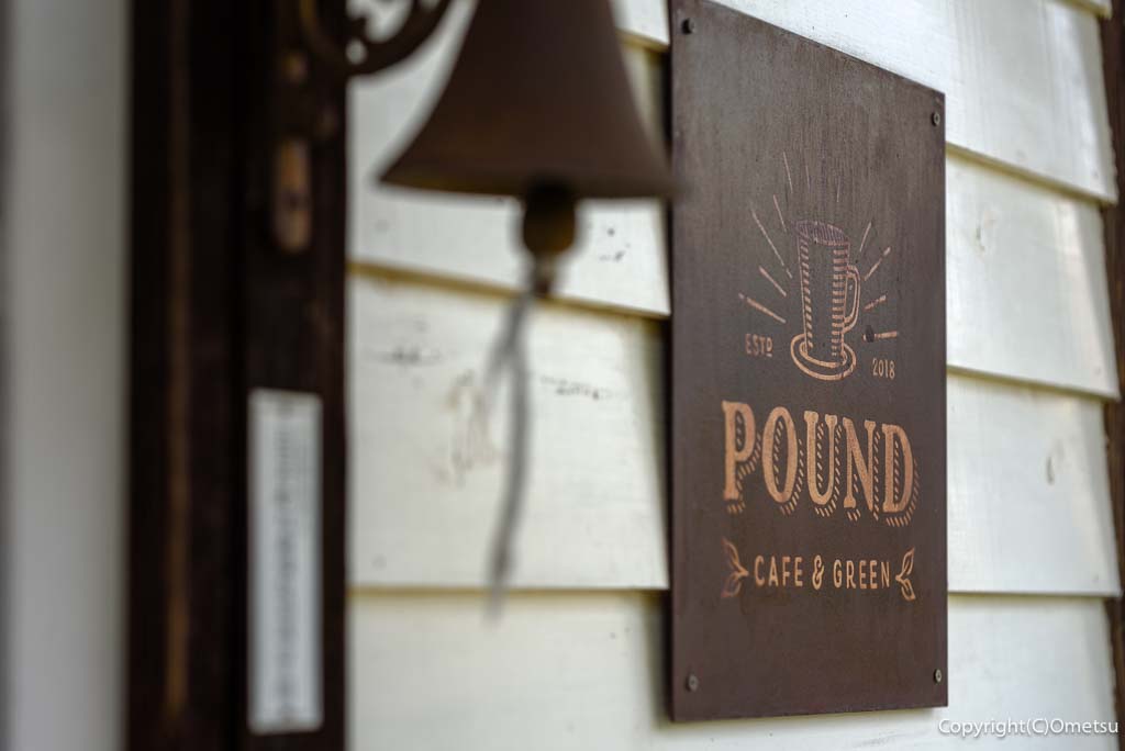 あきる野市・戸倉のカフェ・POUND