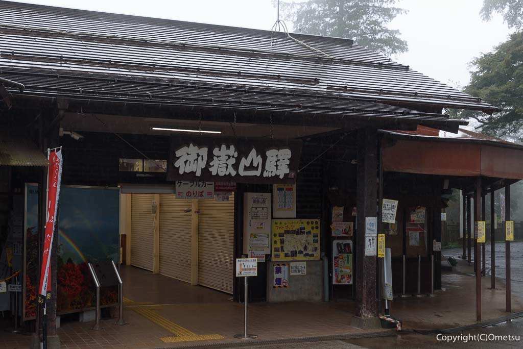 青梅・御岳山の、ケーブルカー山頂駅