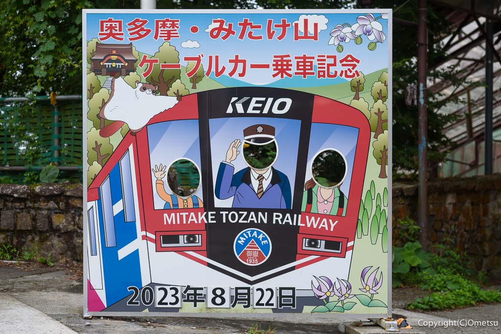 青梅・御岳山ケーブルカー山頂駅の、記念撮影パネル