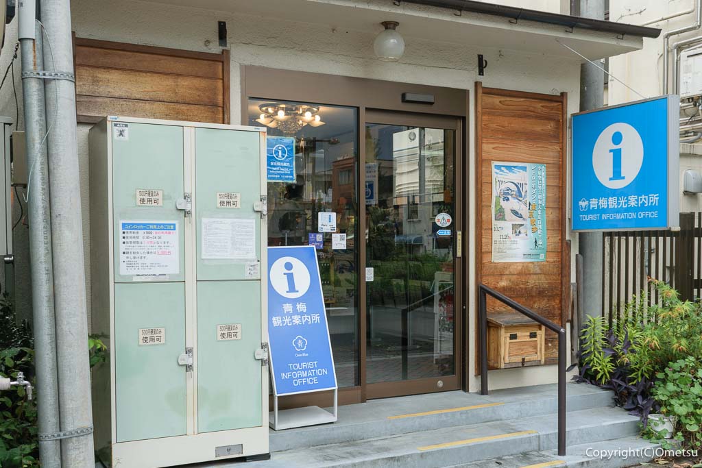 青梅駅前 観光案内所