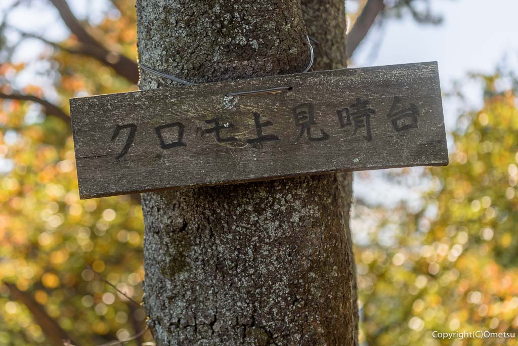 日の出山・クロモ上見晴台の標識