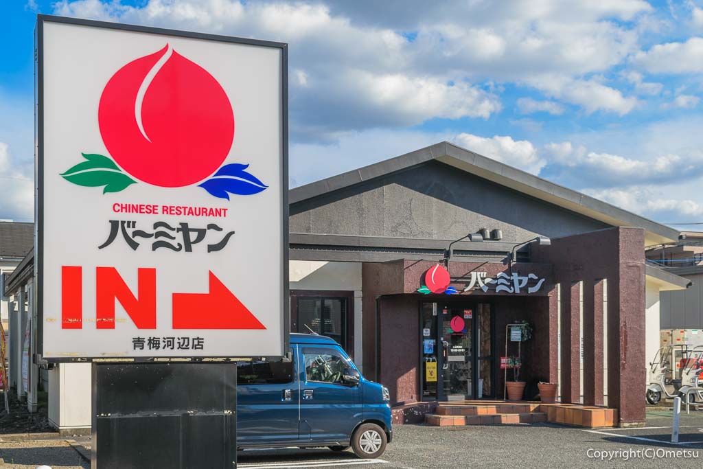 バーミヤン青梅河辺店