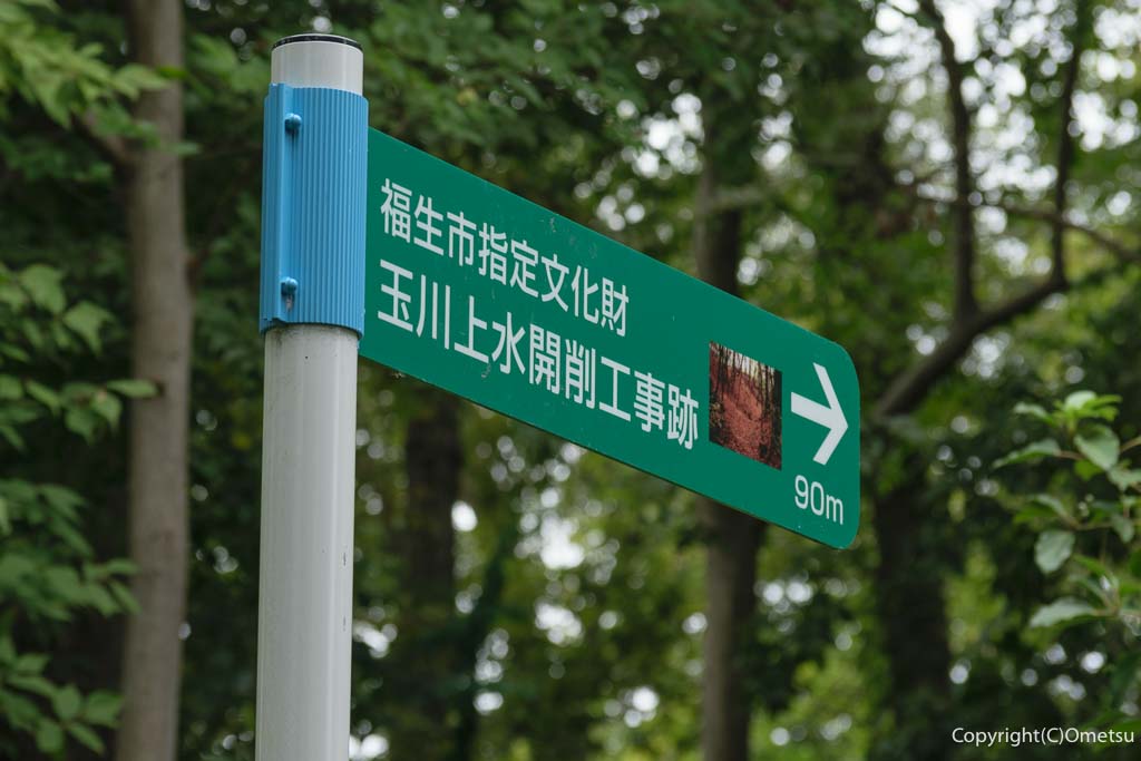 福生市・水喰土公園の、玉川上水開削工事跡・標識