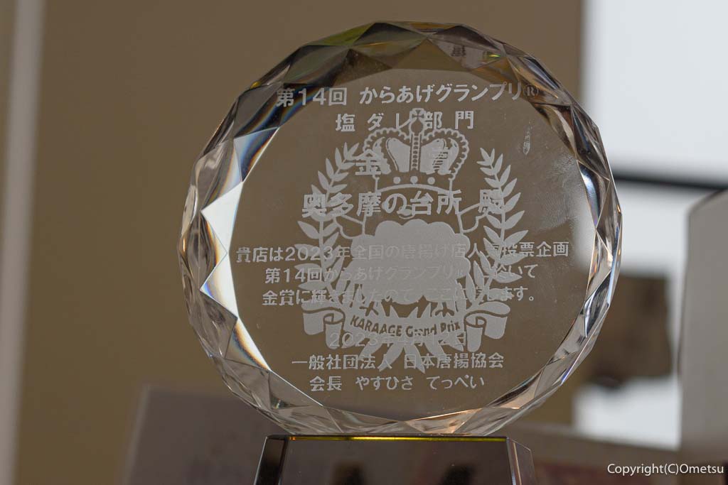 「奥多摩の台所」の、からあげグランプリ・トロフィー