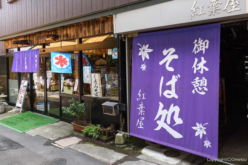 青梅市・御岳山の、紅葉屋